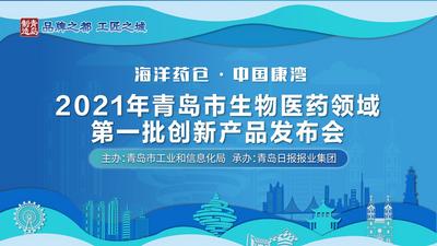 回放 | 速围观！2021年生物医药领域首批创新产品推介发布会来了