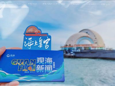 超好逛！海上皇宫变身文创馆|旅行便利贴①