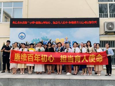 青岛洛阳路第二小学举行师德建设教育月启动仪式
