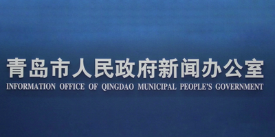 回放 | 青岛市“十四五”专项规划第二场新闻发布会