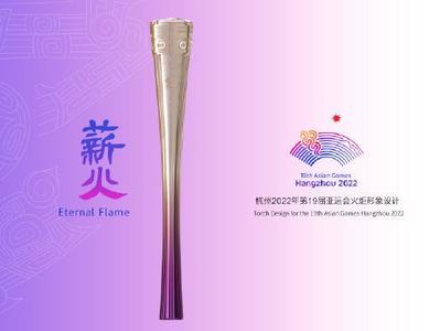 杭州亚运会火炬“薪火”形象发布，展现中国制造的硬核力量
