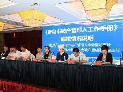 17 家律所、37位律师参与编写！《青岛市破产管理人工作手册》发布