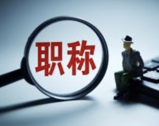 职称改革重大变化：不唯学历论文，鼓励实绩论英雄