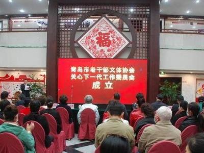 青岛市老干部文体协会关心下一代委员会成立