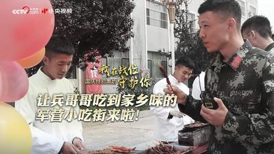 在部队过国庆节是什么样子?浪漫婚礼、家乡美食、充满欢乐!