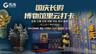 国庆7天，博物馆里云打卡！