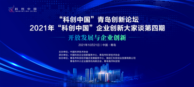 回放丨2021年“科创中国”企业创新大家谈