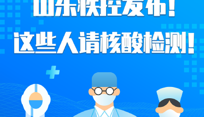 图解 | 山东疾控发布！自日照至省内其他地市人员需携带核酸检测阴性证明