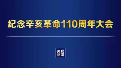回放｜纪念辛亥革命110周年大会