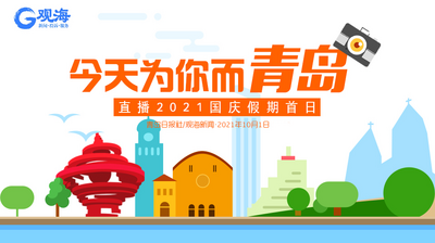 回放｜为你倾倒！假期首日观海主播带你逛青岛