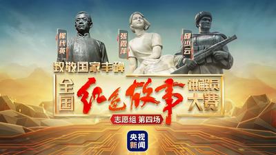 《致敬国家丰碑 全国红色故事讲解员大赛》（志愿组第四场）