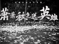 萧萧秋色送英雄！今天，一整座城为一位交警心痛