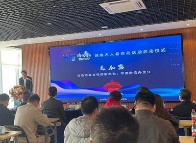 “活力青岛 独具魅力”网络名人看青岛活动启动，快来和网络大V一起推介青岛