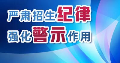 问责！国务院教育督导办通报三起普通高中违规招收借读生查处情况