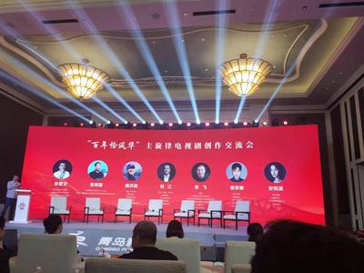 “百年恰风华”主旋律电视剧创作交流会召开