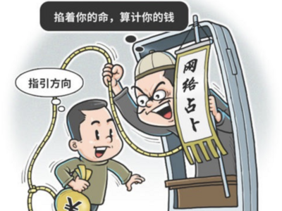 起底网络占卜师话术：一句话多头圆，总有一款适合你
