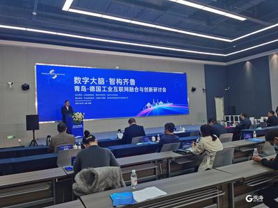 深化对话交流，打开合作新空间 青岛-德国工业互联网融合与创新研讨会举行