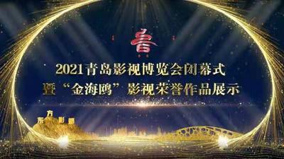 回放 | 2021青岛影视博览会闭幕式暨“金海鸥”影视荣誉作品展示