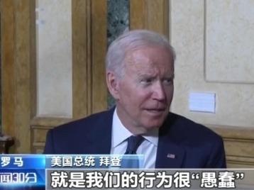 “潜艇危机”后美法领导人首次会晤，拜登：美行为很愚蠢