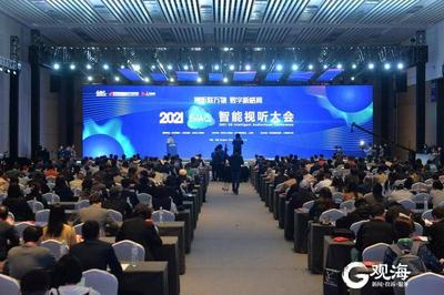 2021（GIAC）智能视听大会在青岛开幕， 白玉刚出席，崔士鑫陆治原致辞
