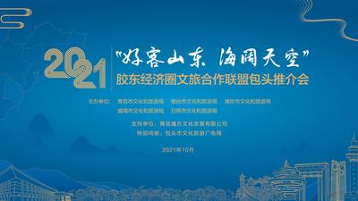 回放|2021胶东经济圈文旅合作联盟包头推介会
