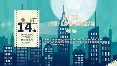 回放｜第十四届（中国）山东青年微电影大赛