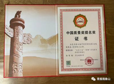 新突破！青岛一举斩获3个中国质量奖提名奖