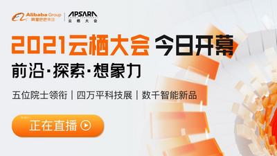 回放|五位院士领衔、数千智能新品……2021云栖大会来了
