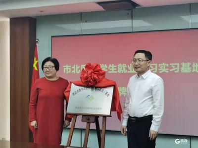建成见习基地124家，提供岗位5000余个 市北打通大学生就业“绿色通道” 