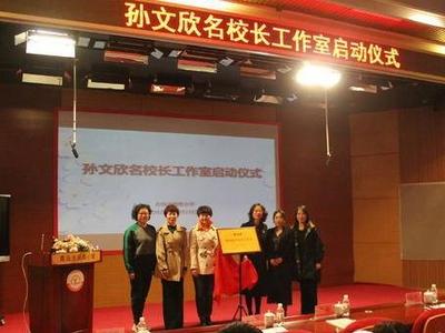 智慧共融 ，携手启航！孙文欣名校长工作室正式启动