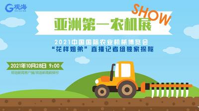 回放|亚洲第一农机展什么场面？“花样姐弟”记者沉浸式直播show
