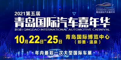 回放|2021第五届青岛国际汽车嘉年华（即墨国际车展）开幕