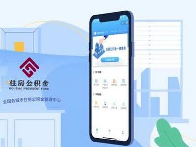 全国住房公积金小程序上线，异地转移接续“一键办”