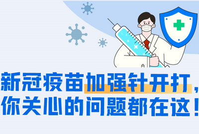 一图读懂 | 青岛开打新冠疫苗加强针