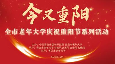 全市老年大学庆祝重阳节文艺演出