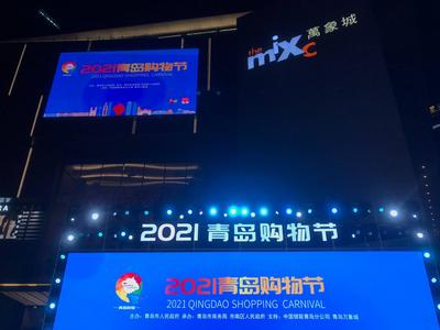 2021青岛购物节启幕！10大板块、320场主题活动，等你来“购”