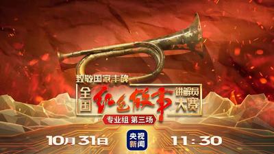 《致敬国家丰碑 全国红色故事讲解员大赛》（专业组第三场）