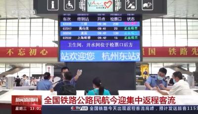 国庆假期第六天，全国铁路、公路、民航迎来集中返程客流