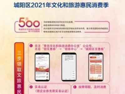 首批发放40万元！城阳区启动2021年文化和旅游惠民消费季