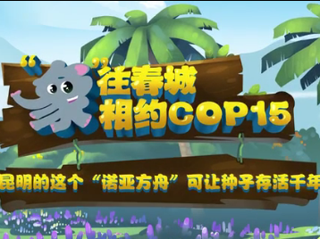 【“象”往春城 相约COP15】昆明的这个“诺亚方舟”可让种子存活千年