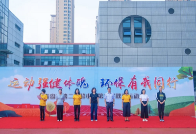 运动强健体魄 环保有我同行——青岛市第二实验小学举行第六届秋季运动会