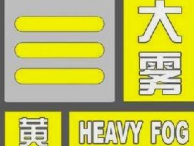 青岛市气象台发布市南区、市北区、李沧区大雾黄色预警