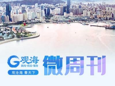 观海微周刊丨青岛“十一黄金周”旅游收入50亿元， 夜景照明时间临时调整