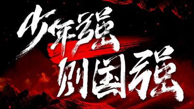 超燃MV《少年中国说》
