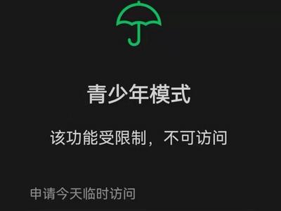 微信青少年模式上线“监护人授权”功能，家长可远程管理