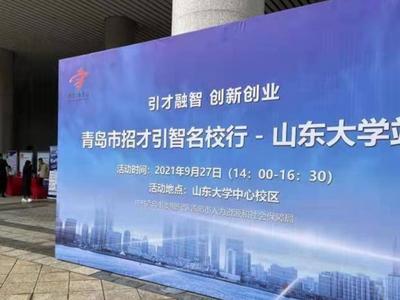千余名学生现场对接，2021年下半年首场“青岛招才引智名校行”在济南启动
