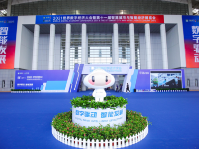 2021世界数字经济大会暨第十一届智博会在宁波举行
