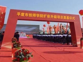 在校生计划突破1万人！平度这个学院扩容升级项目奠基