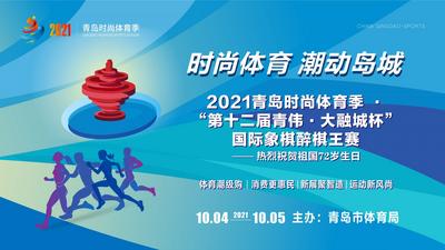 回放｜2021青岛时尚体育季·“第十二届青伟·大融城杯”国际象棋醉棋王赛开赛