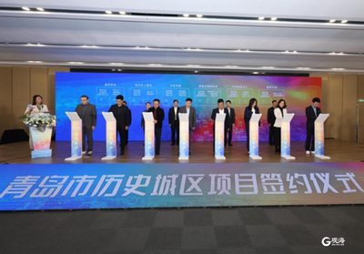 青岛市历史城区招商推介会举行，18个项目集中签约 最广维度寻求“城市合伙人”